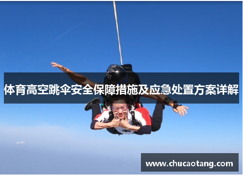 体育高空跳伞安全保障措施及应急处置方案详解