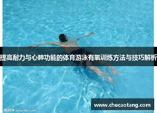 提高耐力与心肺功能的体育游泳有氧训练方法与技巧解析