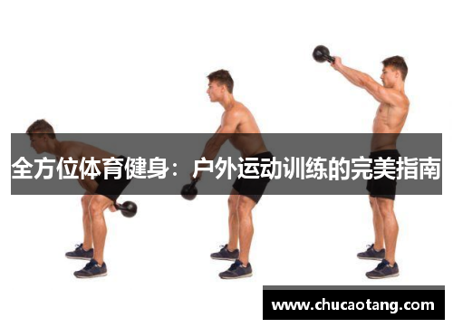 全方位体育健身：户外运动训练的完美指南