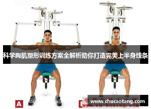 科学胸肌塑形训练方案全解析助你打造完美上半身线条