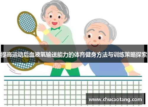 提高运动后血液氧输送能力的体育健身方法与训练策略探索