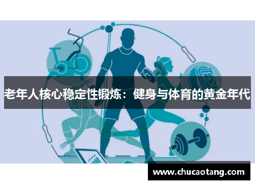 老年人核心稳定性锻炼：健身与体育的黄金年代