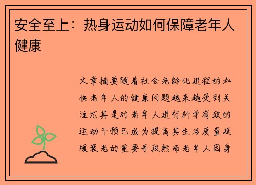 安全至上：热身运动如何保障老年人健康