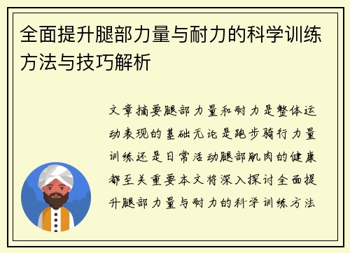 全面提升腿部力量与耐力的科学训练方法与技巧解析