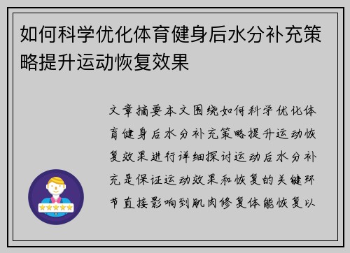 如何科学优化体育健身后水分补充策略提升运动恢复效果