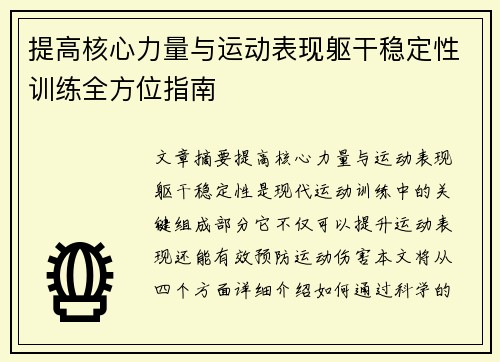 提高核心力量与运动表现躯干稳定性训练全方位指南