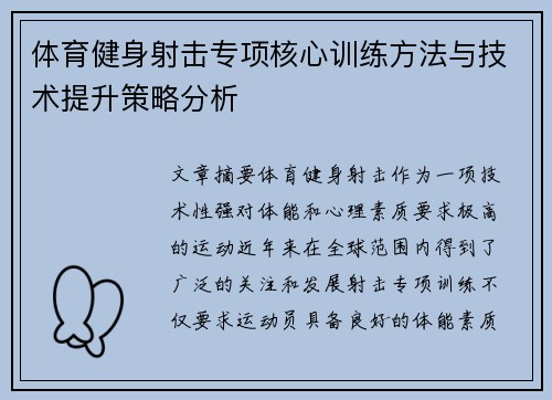 体育健身射击专项核心训练方法与技术提升策略分析