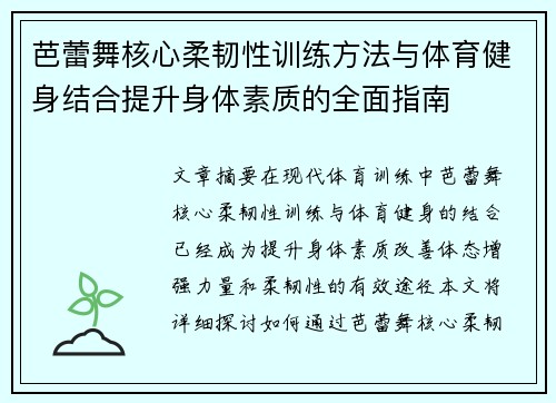 芭蕾舞核心柔韧性训练方法与体育健身结合提升身体素质的全面指南