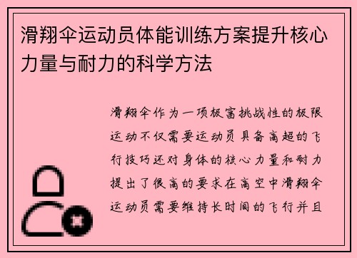 滑翔伞运动员体能训练方案提升核心力量与耐力的科学方法