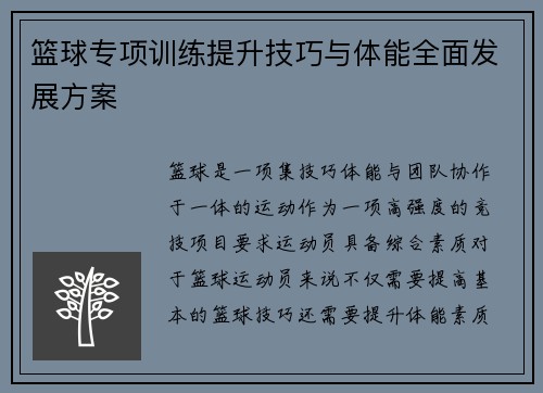 篮球专项训练提升技巧与体能全面发展方案