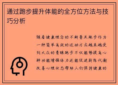 通过跑步提升体能的全方位方法与技巧分析