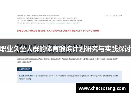 职业久坐人群的体育锻炼计划研究与实践探讨