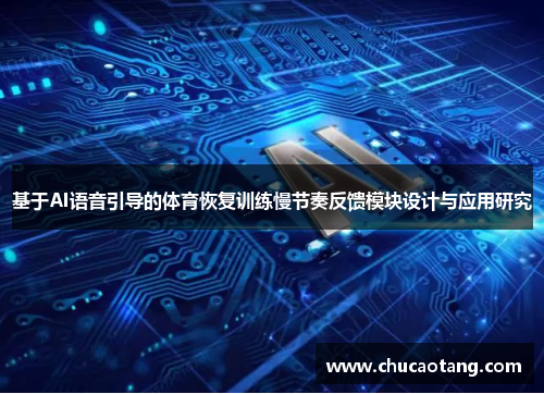 基于AI语音引导的体育恢复训练慢节奏反馈模块设计与应用研究