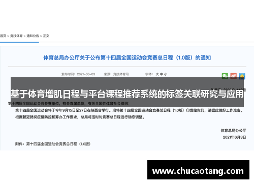 基于体育增肌日程与平台课程推荐系统的标签关联研究与应用