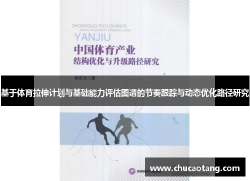 基于体育拉伸计划与基础能力评估图谱的节奏跟踪与动态优化路径研究