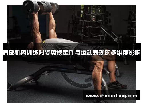 肩部肌肉训练对姿势稳定性与运动表现的多维度影响