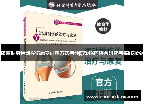 体育健身运动损伤康复训练方法与预防策略的综合研究与实践探索