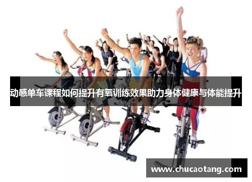 动感单车课程如何提升有氧训练效果助力身体健康与体能提升